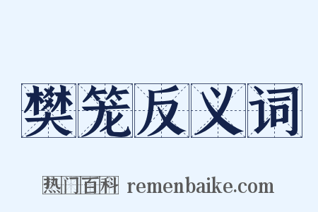 樊笼反义词是什么意思的图片